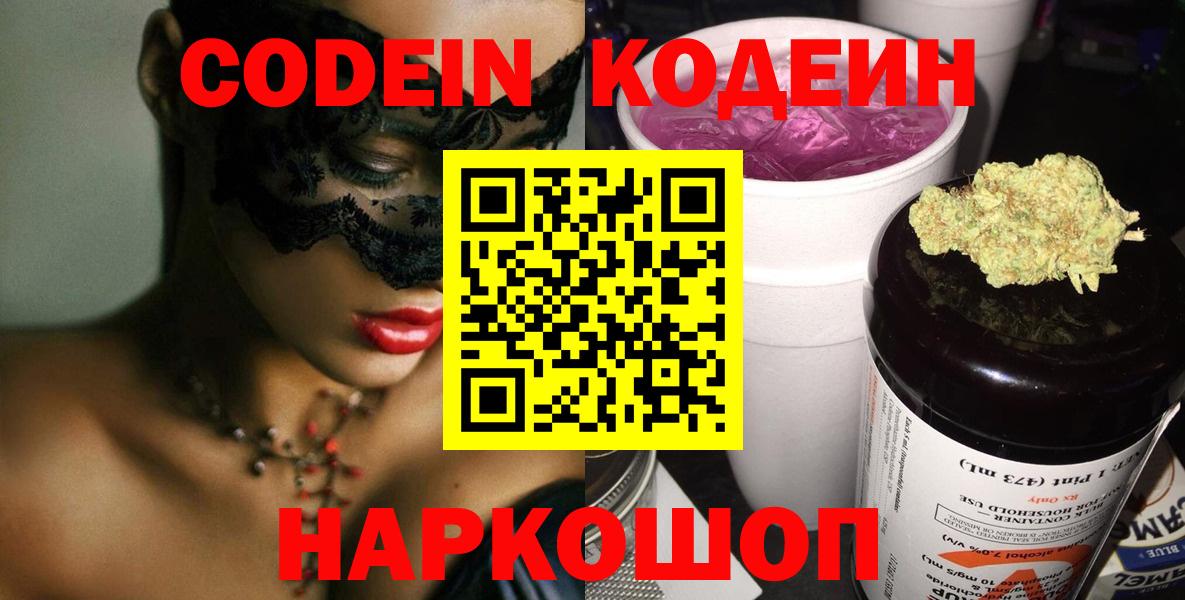 Codein Purple Drank  Codein напиток Lean (лин)  Нижний Новгород  Вход с VPN 