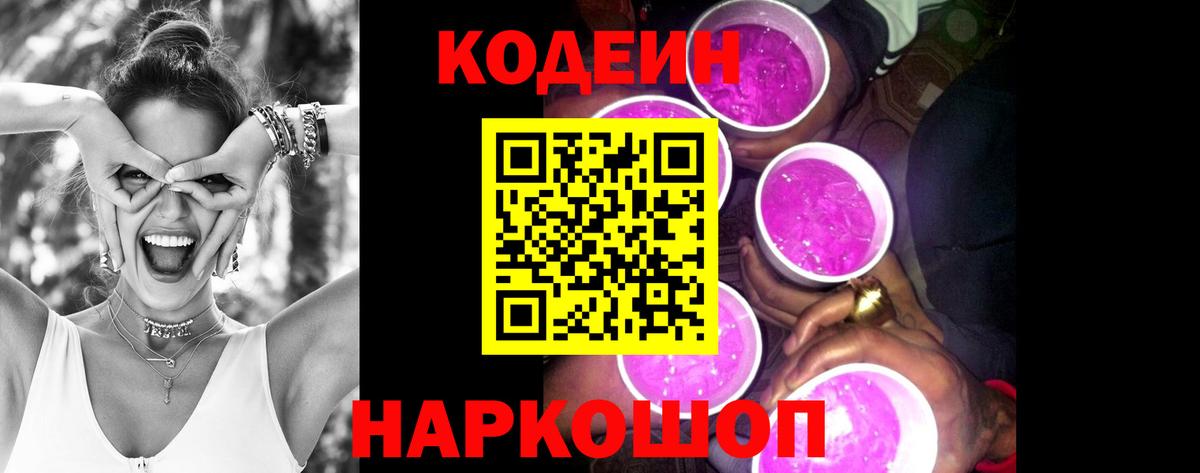 Codein Purple Drank Нижний Новгород